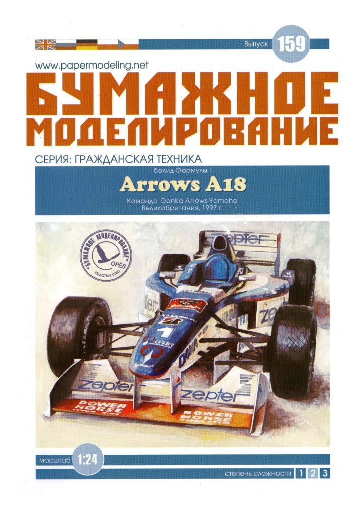 Бумажное моделирование - 159 - Гоночный автомобиль Arrows A18
