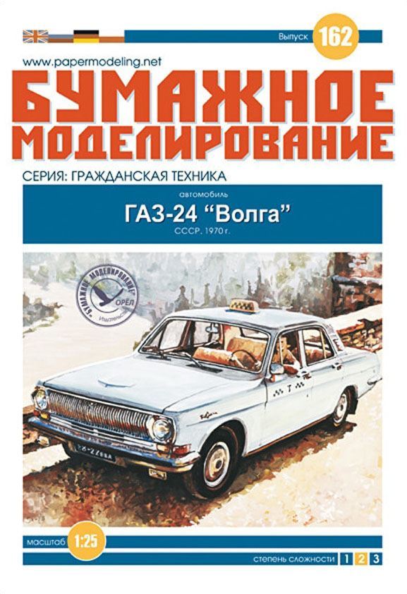 Бумажное моделирование - 162 - Автомобиль ГАЗ-24 Волга