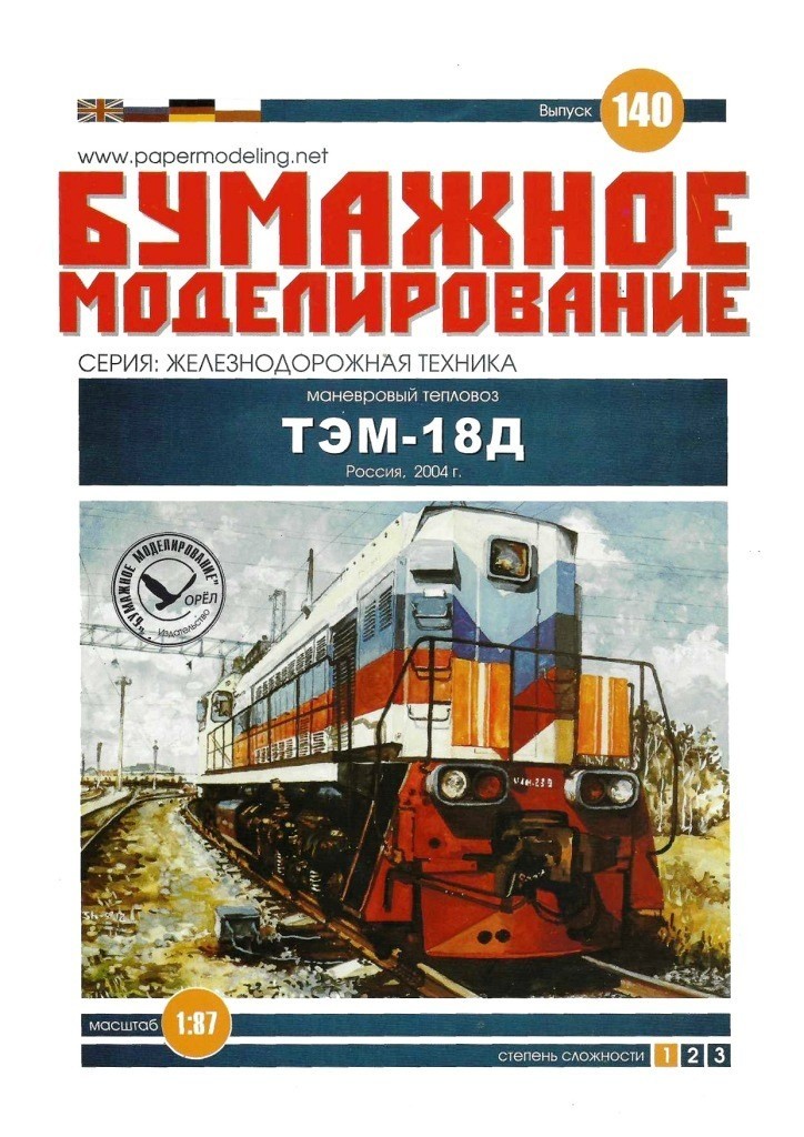 Бумажное моделирование - 140 - Тепловоз ТЭМ18Д