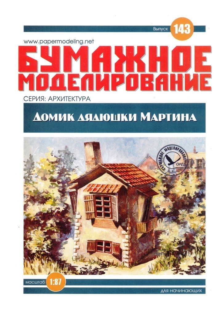 Бумажное моделирование - 143 - Домик дядюшки Мартина