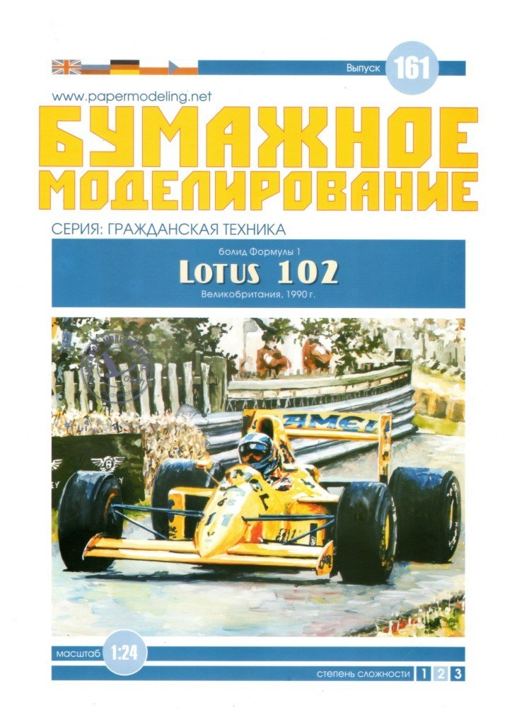 Бумажное моделирование - 161 - Гоночный автомобиль Lotus 102
