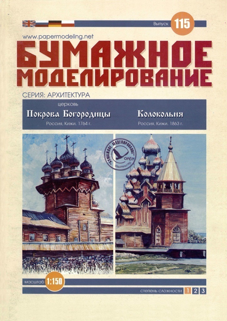 Бумажное моделирование - 115 - Церковь Покрова Богородицы и Шатровая колокольня