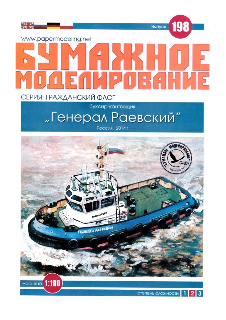 Бумажное моделирование - 198 - Буксир-кантовщик Генерал Раевский