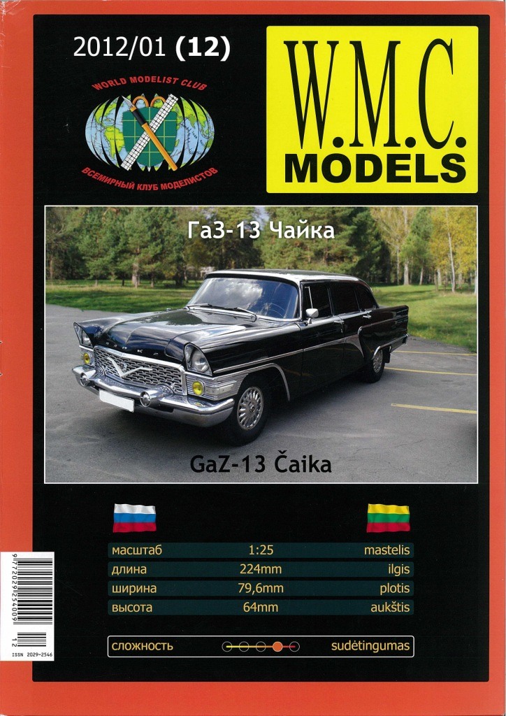 W.M.C. Models - 01/2012 (12) - Автомобиль ГАЗ-13 Чайка