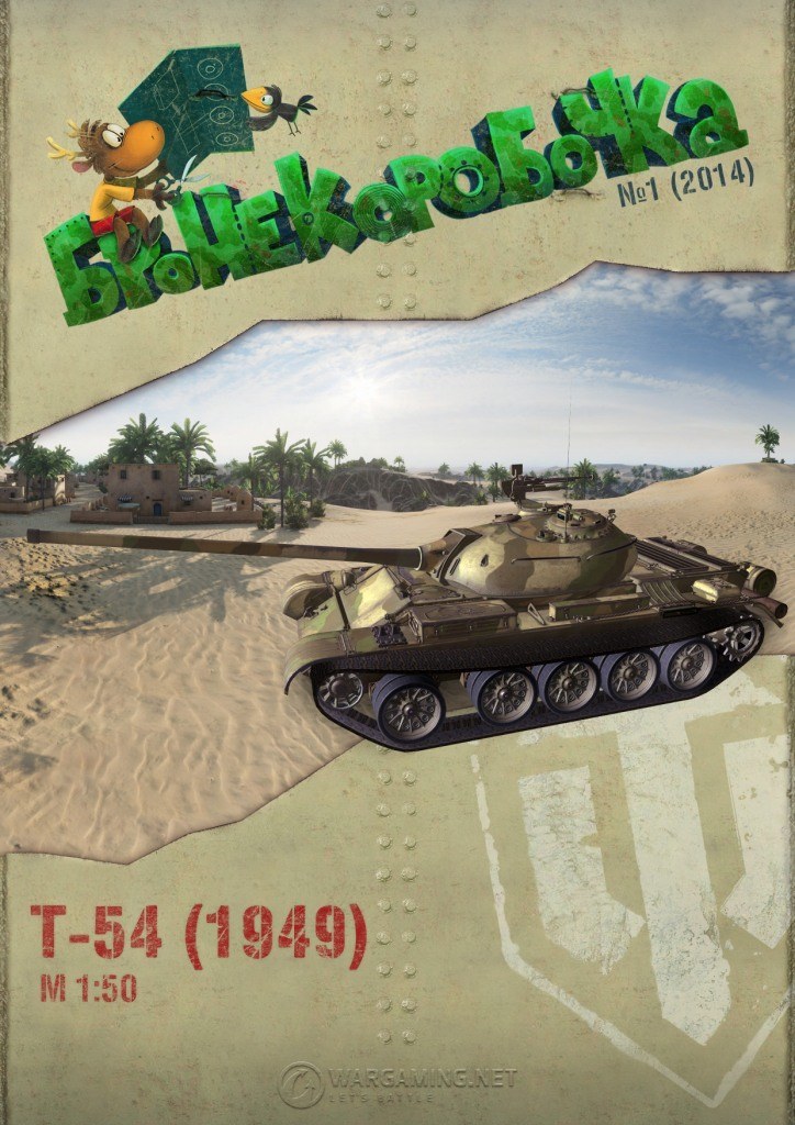 Бронекоробочка - 001 - Танк Т-54