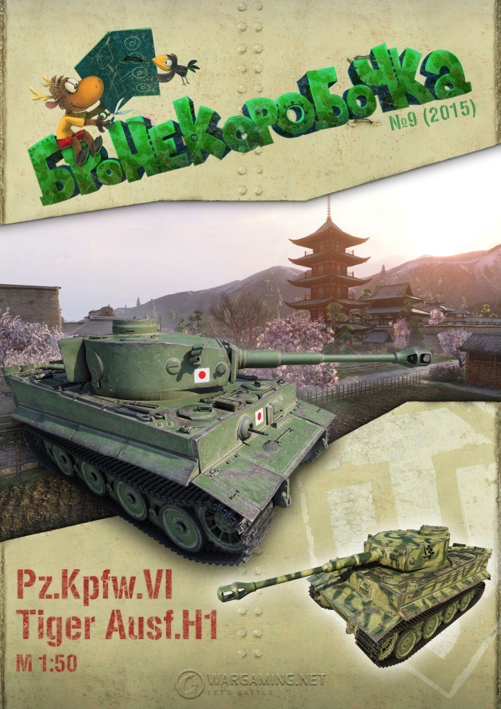 Бронекоробочка - 009 - Танк Тигр I и фоторамка World of Tanks