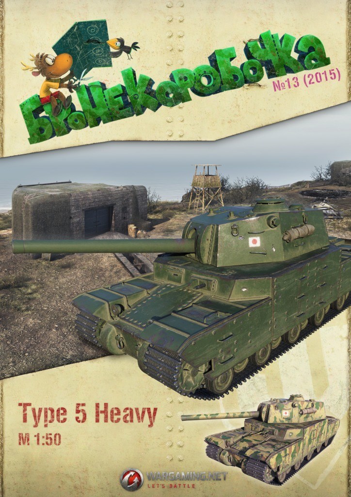 Бронекоробочка - 013 - Танк Type 5 Heavy
