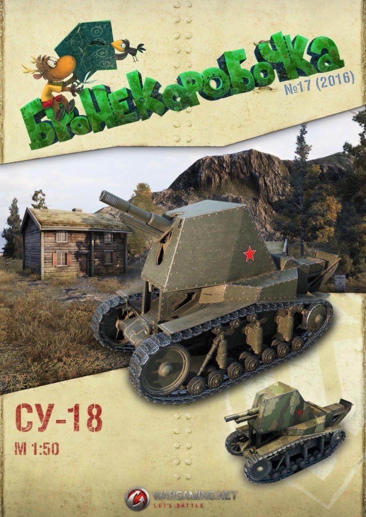 Бронекоробочка - 017 - Самоходная установка СУ-18