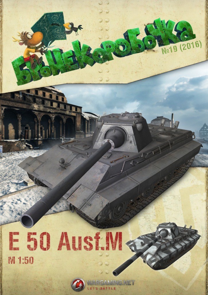 Бронекоробочка - 019 - Танк E 50 Ausf. M