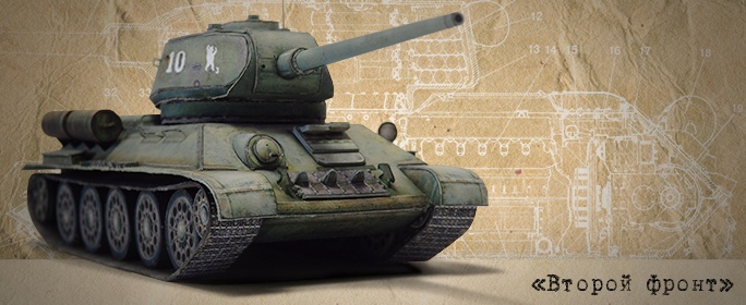 Второй фронт - 001 - Танк Т-34-85 magazine