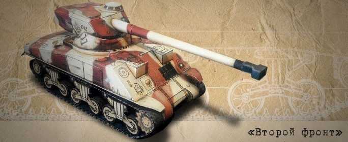 Второй фронт - 003 - Танк Sherman M4/FL10 magazine