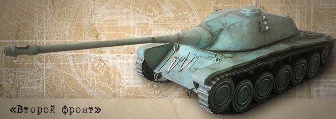 Второй фронт - 004 - Танк AMX CDC magazine