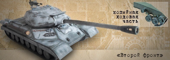 Второй фронт - 005 - Танк ИС-4М со сложной ходовой частью magazine