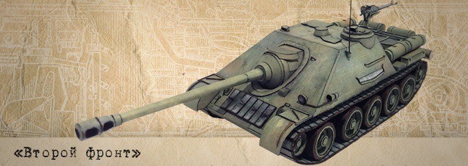 Второй фронт - 008 - Самоходная установка СУ-122-44 magazine