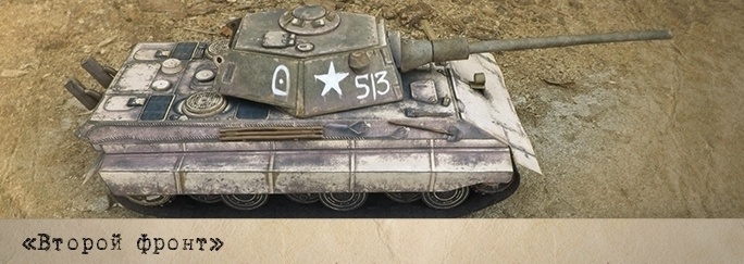 Второй фронт - 009 - Трофейный танк E 50 Ausf. M magazine