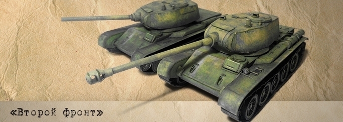 Второй фронт - 011 - Танки Т-44-85 и Т-44-122 magazine
