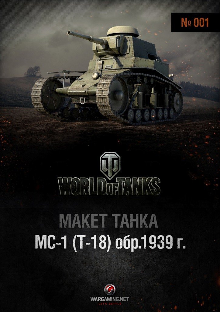 Макет танка - 001 - Танк МС-1