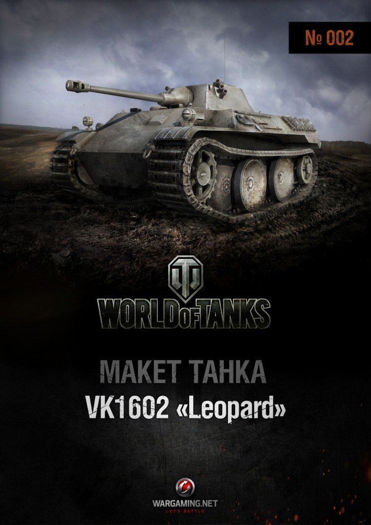 Макет танка - 002 - Танк VK 1602 Leopard