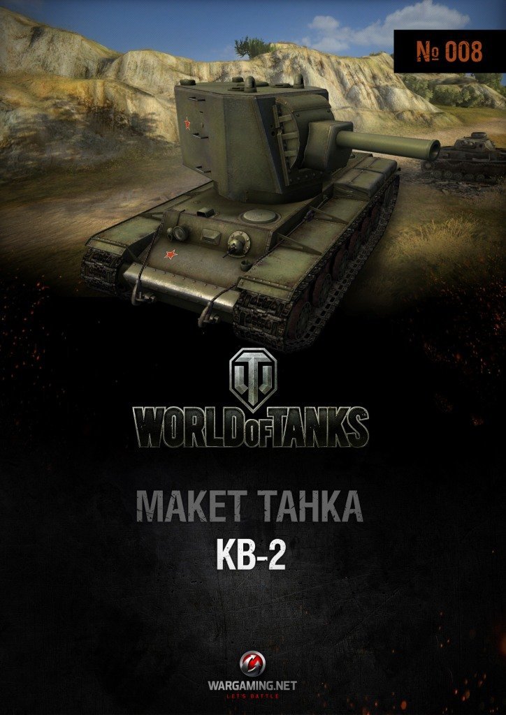 Макет танка - 008 - Танк КВ-2