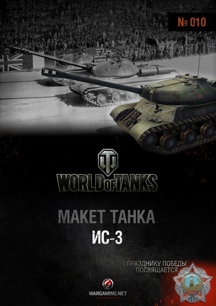 Макет танка - 010 - Танк ИС-3