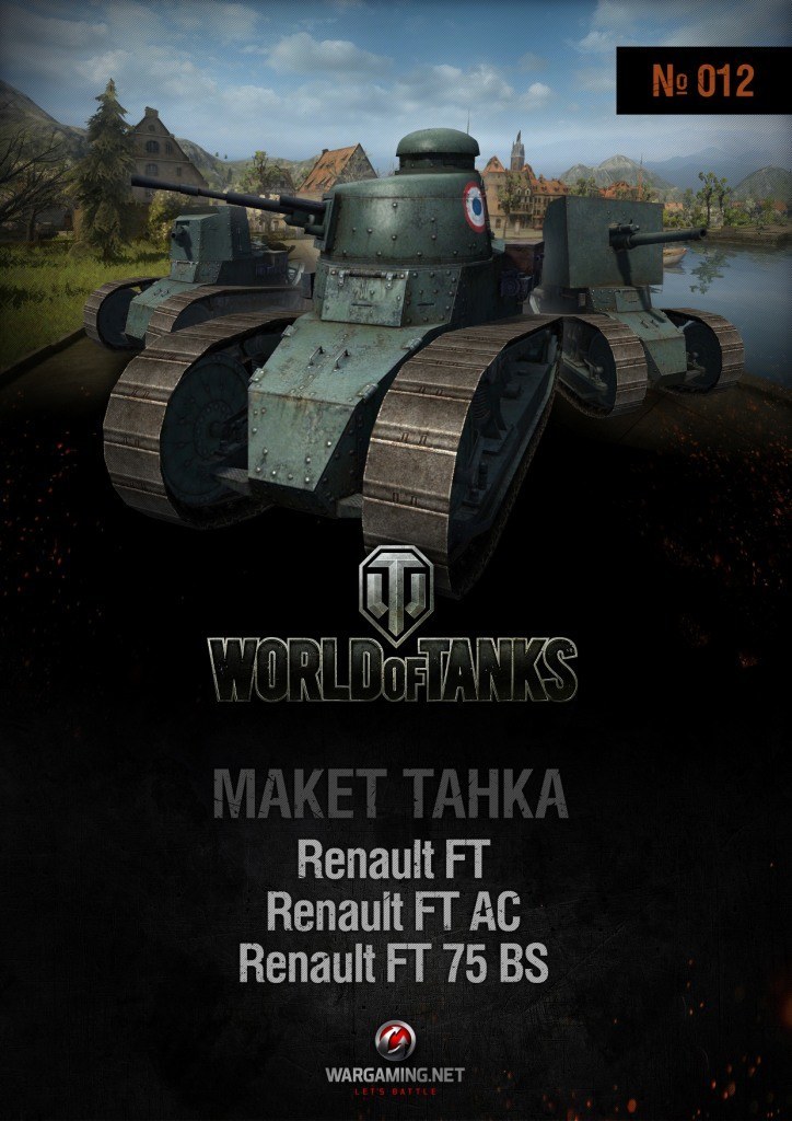 Макет танка - 012 - Танк Renault FT