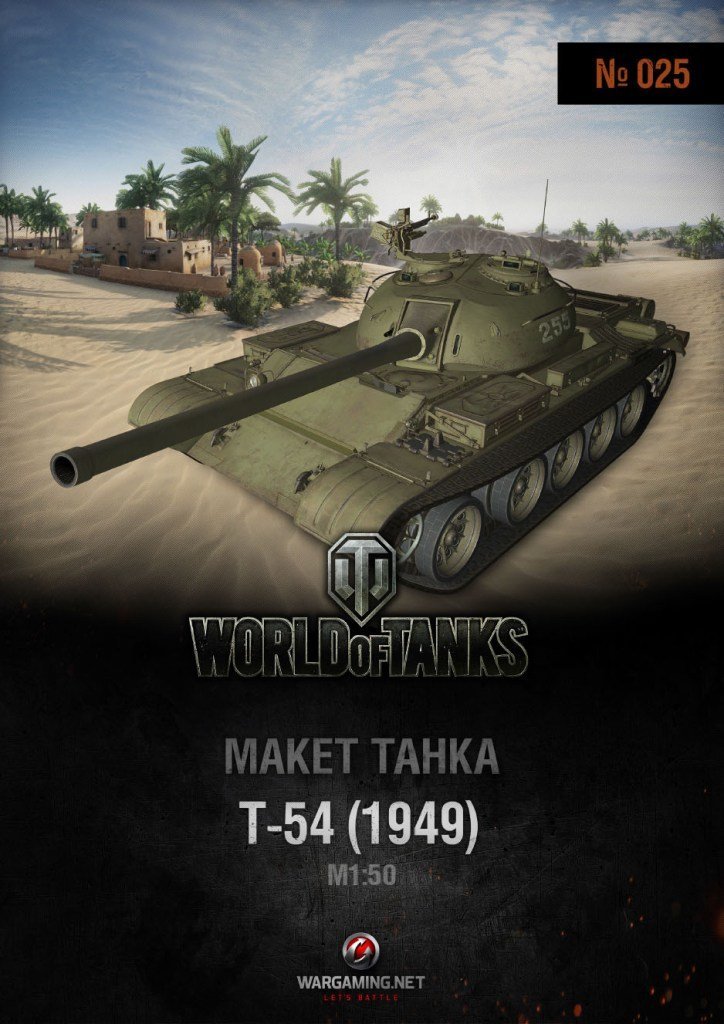 Макет танка - 025 - Танк Т-54