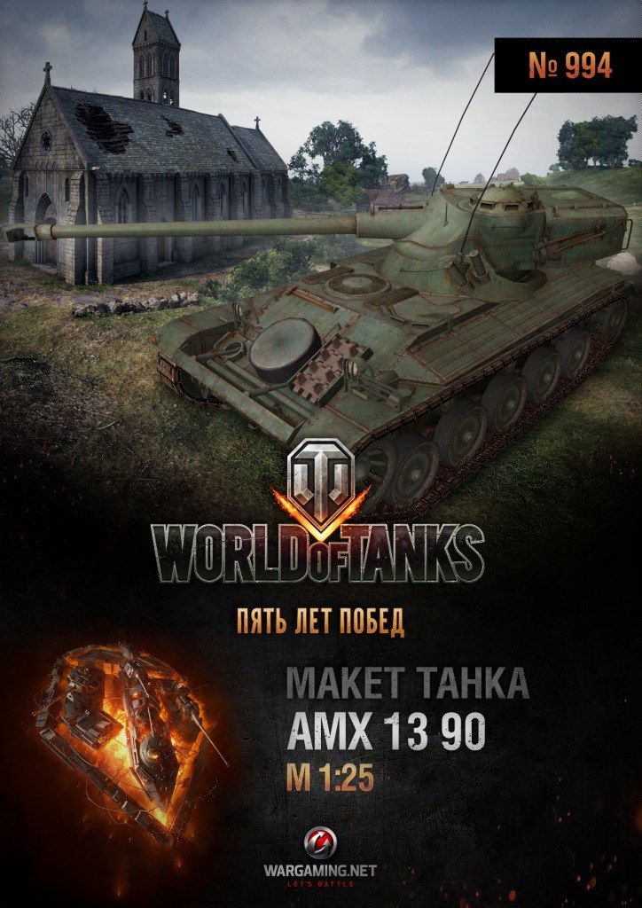 Макет танка - 994 - Танк АМХ 13 90