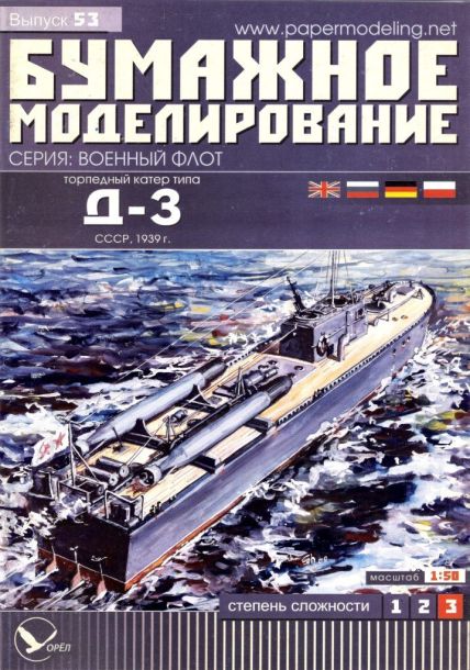 Бумажное моделирование - 53 - Торпедный катер типа Д-3 magazine