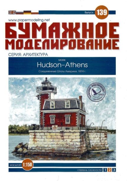 Бумажное моделирование - 139 - Маяк Hudson-Athens magazine
