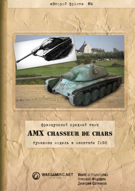 Второй фронт - 004 - Танк AMX CDC magazine