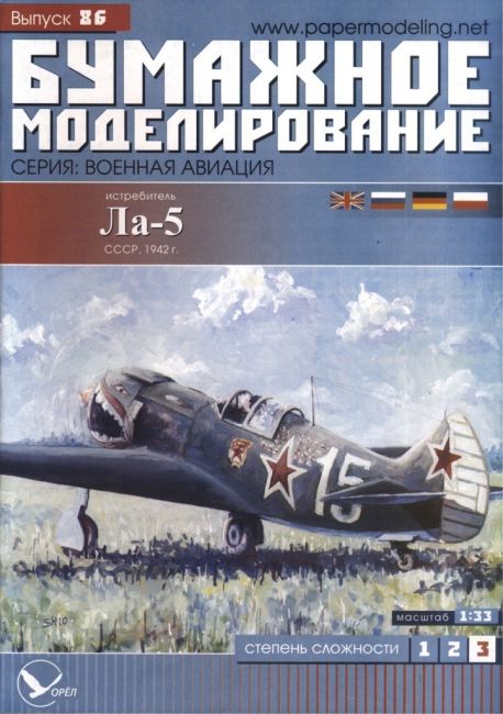 Бумажное моделирование - 86 - Истребитель Ла-5 magazine