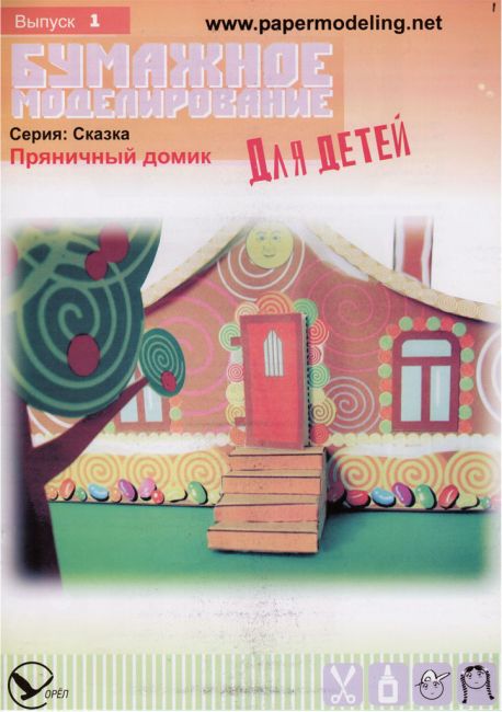 Бумажное моделирование для детей - 01 - Пряничный домик magazine