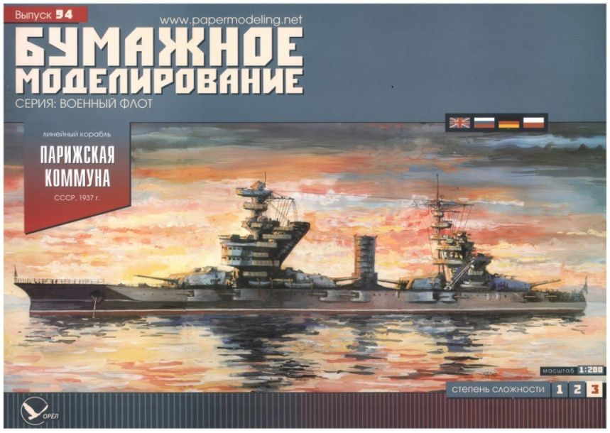 Бумажное моделирование - 94 - Линейный корабль Парижская коммуна magazine