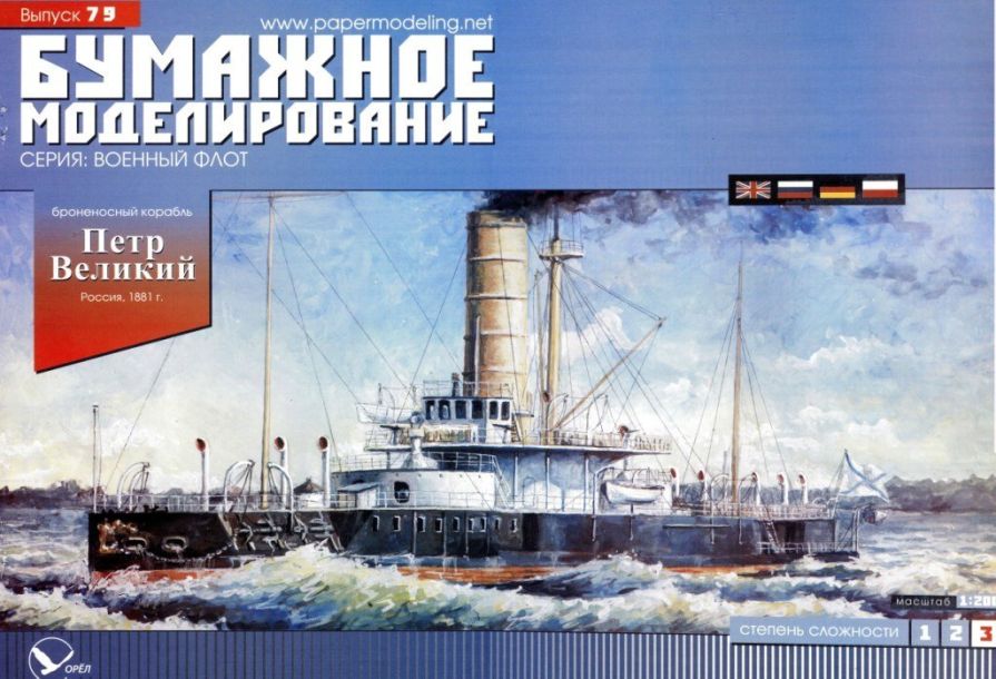 Бумажное моделирование - 79 - Броненосный корабль Петр Великий magazine