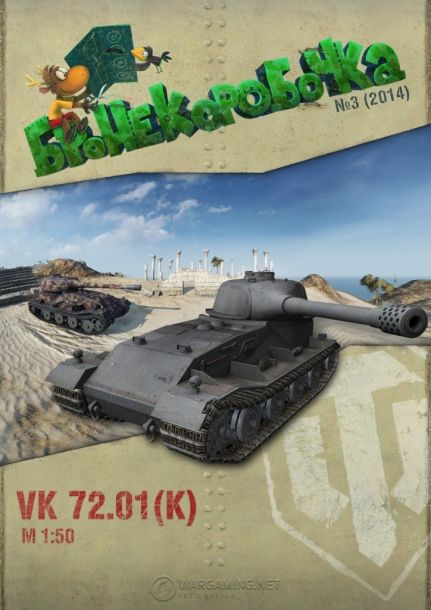Бронекоробочка - 003 - Танк VK 72.01 (K) magazine