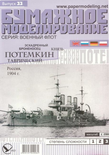 Бумажное моделирование - 33 - Эскадренный броненосец Князь Потемкин-Таврический magazine