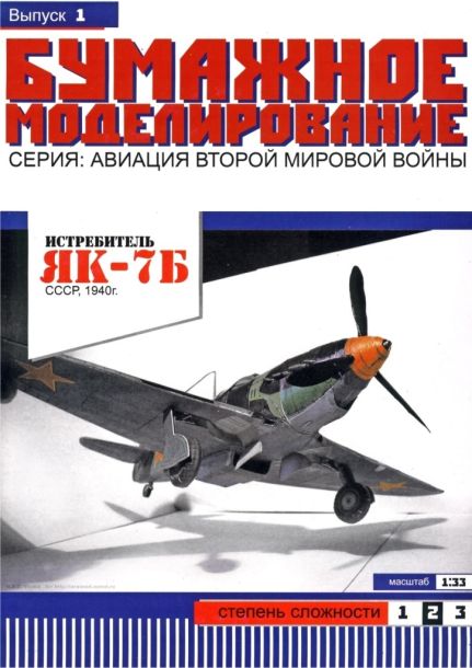 Бумажное моделирование - 1 - Истребитель ЯК-7Б magazine
