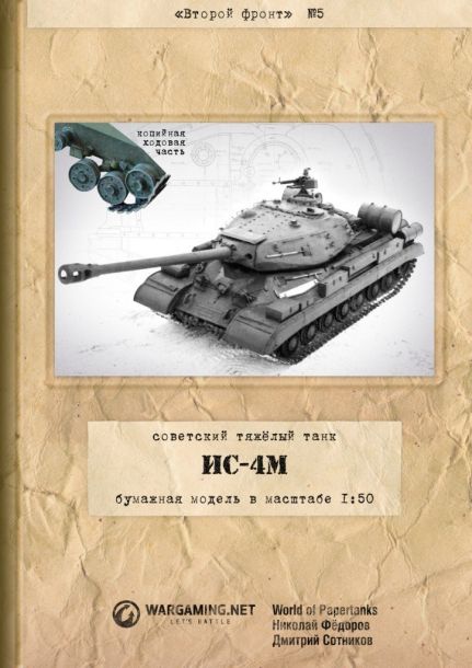 Второй фронт - 005 - Танк ИС-4М со сложной ходовой частью magazine