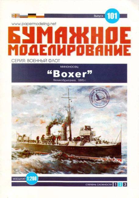 Бумажное моделирование - 101 - Миноносец Boxer magazine