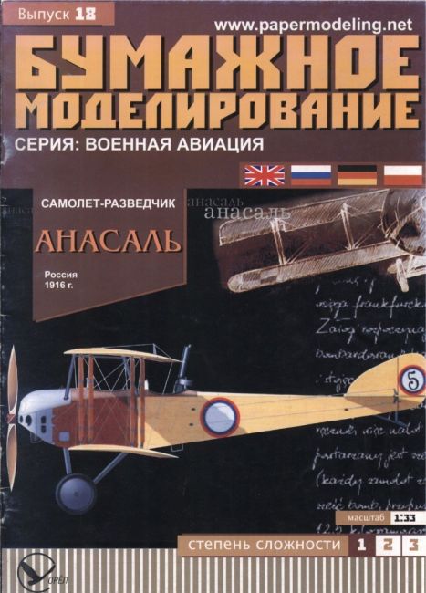 Бумажное моделирование - 18 - Самолет-разведчик Анасаль magazine