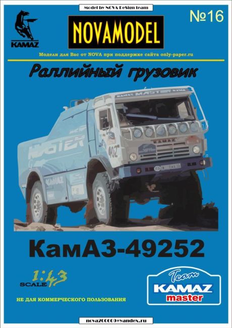 Novamodel - 16 - Спортивный грузовик КАМАЗ 49252, масштаб 1:43 magazine