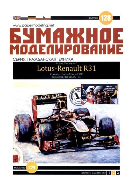 Бумажное моделирование - 128 - Гоночный автомобиль Renault R31 magazine