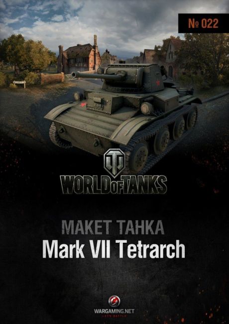 Макет танка - 022 - Танк Mk.VII Тетрарх magazine