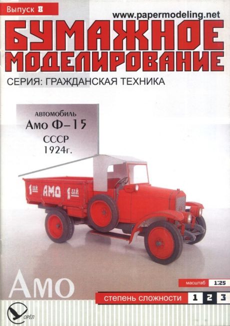 Бумажное моделирование - 8 - Грузовик АМО-Ф-15 magazine