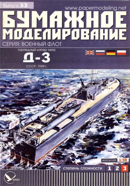 Бумажное моделирование - 53 - Торпедный катер типа Д-3 magazine