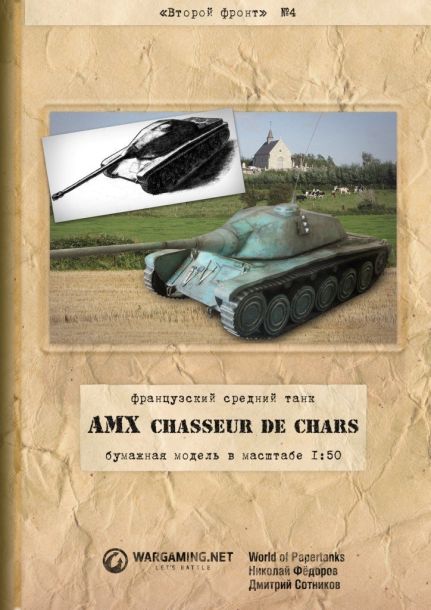 Второй фронт - 004 - Танк AMX CDC magazine