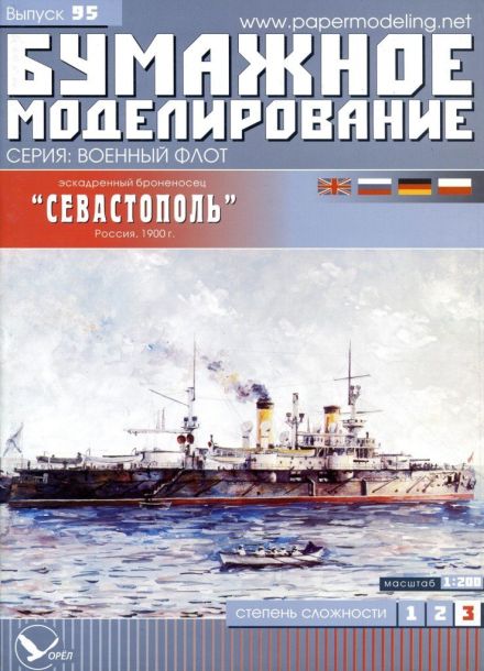 Бумажное моделирование - 95 - Эскадренный броненосец Севастополь (1900) magazine
