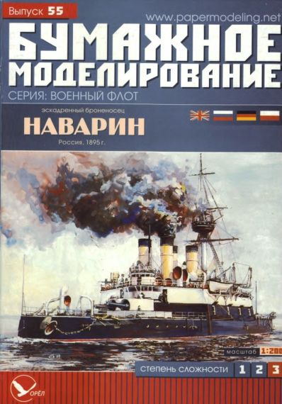 Бумажное моделирование - 55 - Эскадренный броненосец Наварин