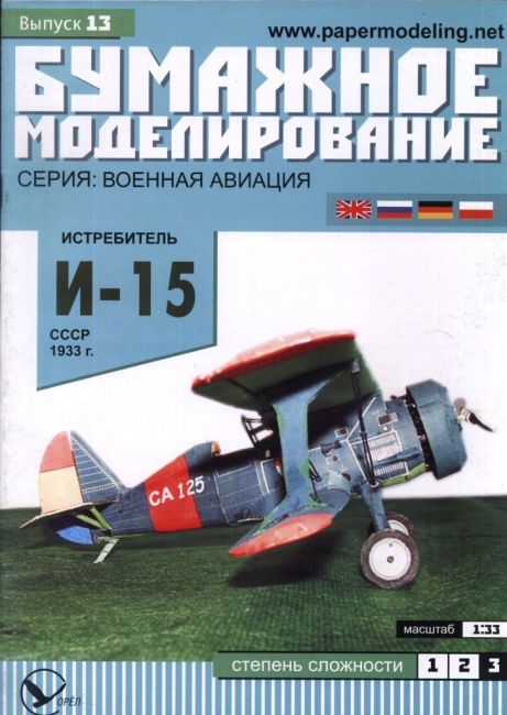 Бумажное моделирование - 13 - Истребитель И-15 magazine