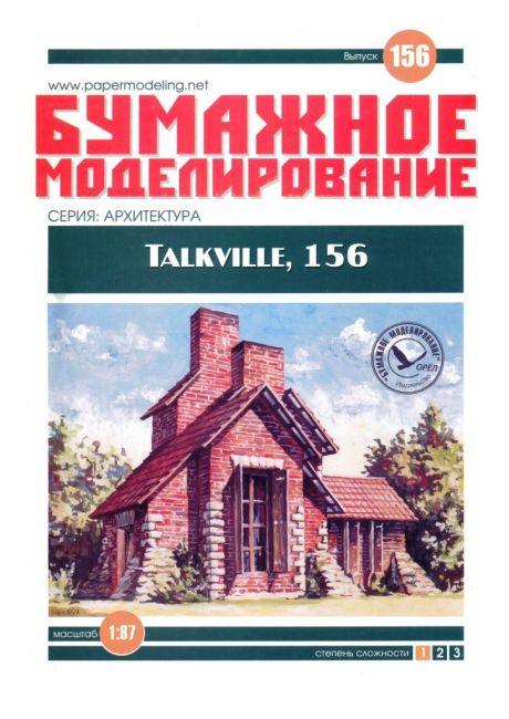 Бумажное моделирование - 156 - Talkville, 156 magazine